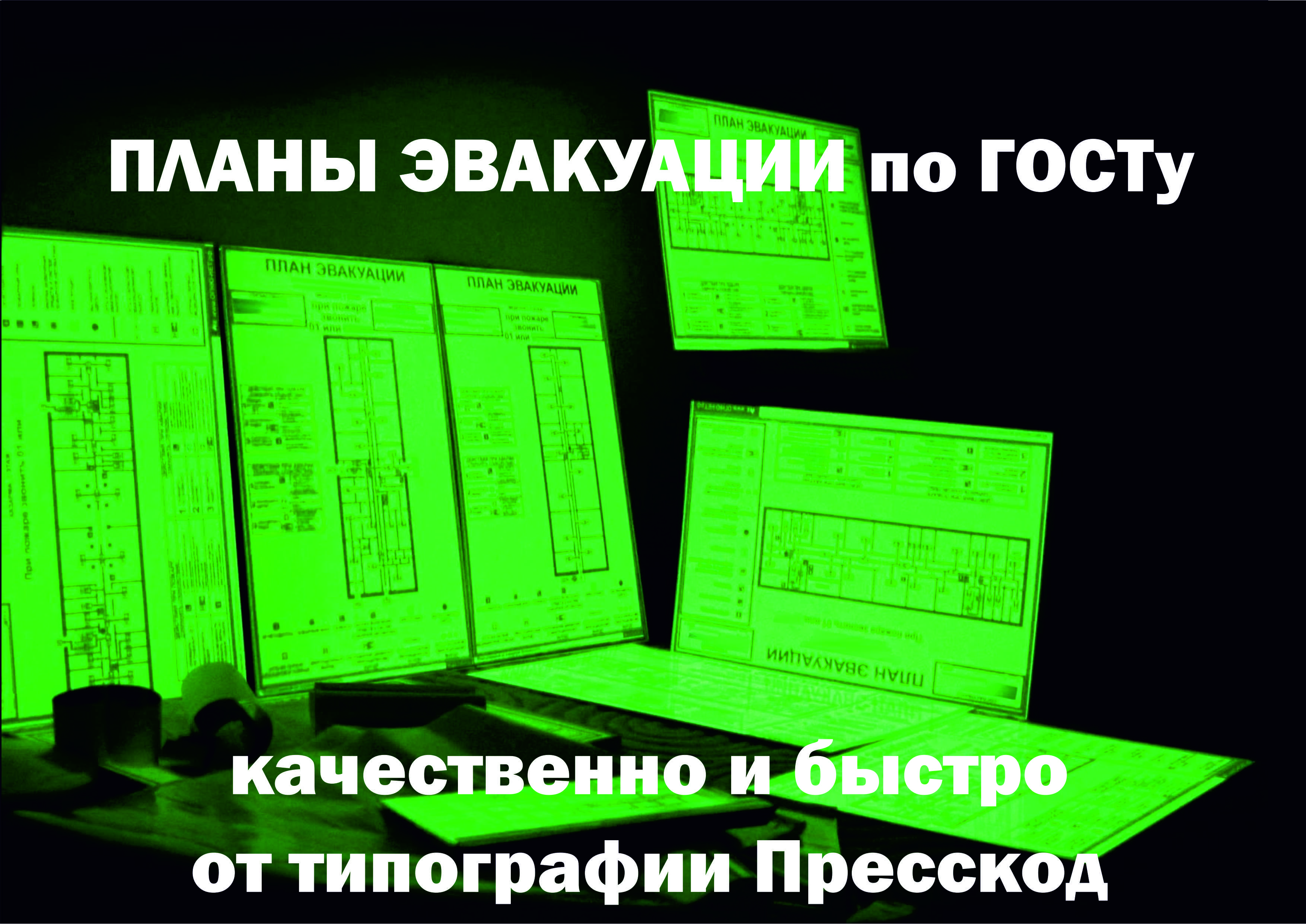 Планы эвакуации в Воронеже | PRessKod, типография